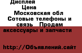 Дисплей s6edge s7edge › Цена ­ 2 000 - Московская обл. Сотовые телефоны и связь » Продам аксессуары и запчасти   